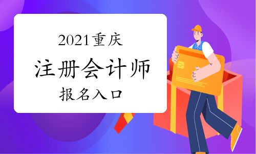 【2021年重慶注冊會計師報名入口】- 環(huán)球網(wǎng)校