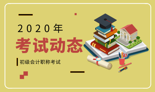 2020年北京平谷初級(jí)會(huì)計(jì)報(bào)名時(shí)間及條件你了解么?