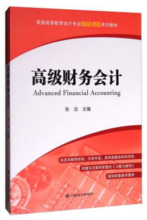 高級財務會計 附習題與案例 普通高等教育會計專業精品課程系列教材